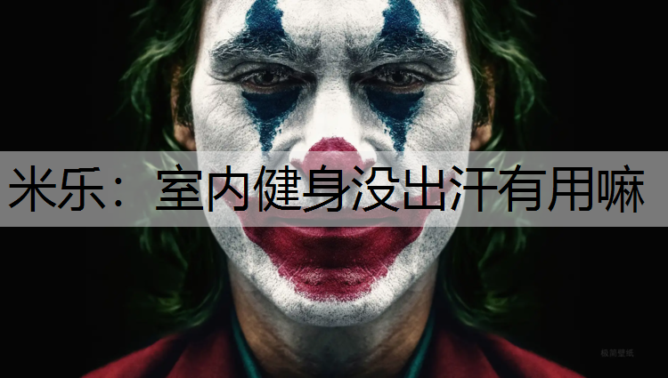 <strong>米乐：室内健身没出汗有用嘛</strong>