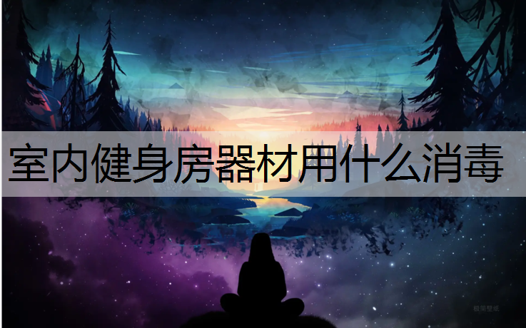 室内健身房器材用什么消毒
