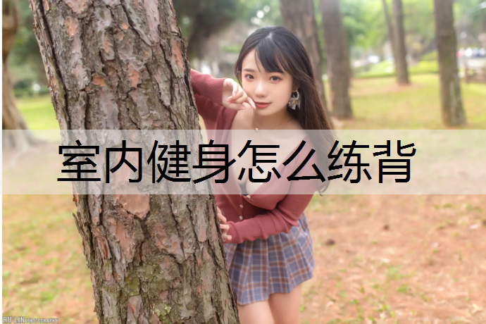 <strong>室内健身怎么练背</strong>