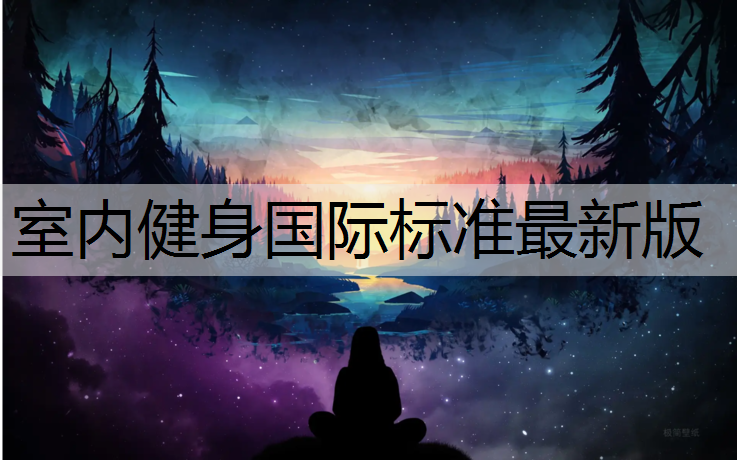 <strong>室内健身国际标准最新版</strong>