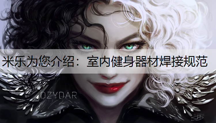 米乐为您介绍：室内健身器材焊接规范