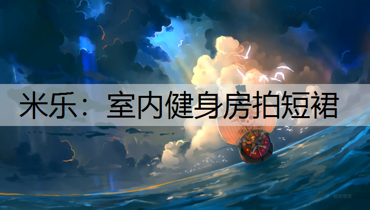 米乐：室内健身房拍短裙