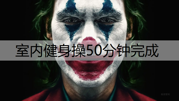 室内健身操50分钟完成