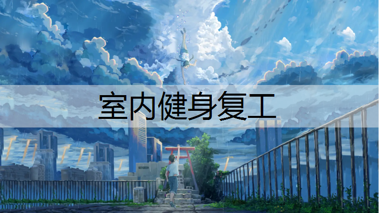 室内健身复工