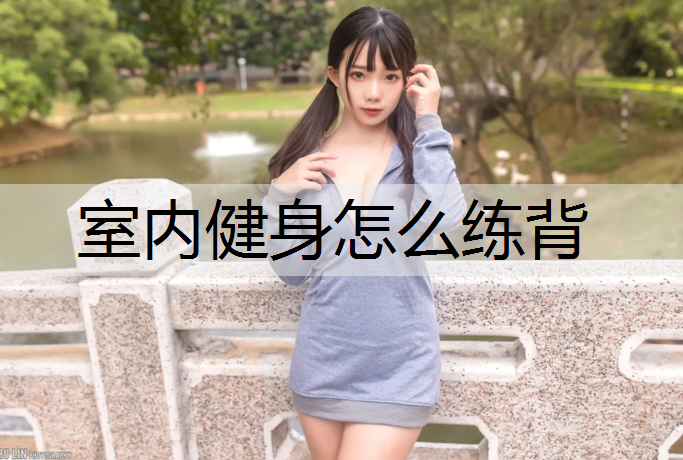 室内健身怎么练背
