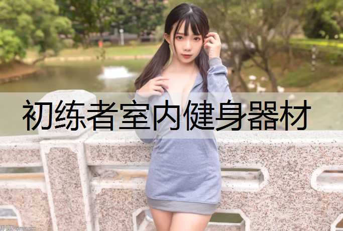 初练者室内健身器材