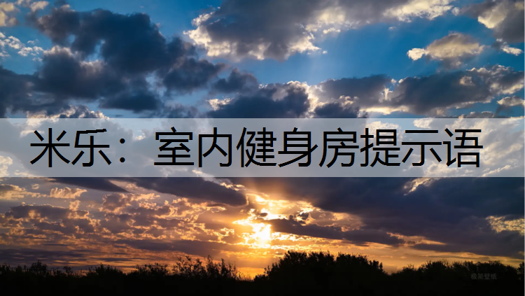 <strong>米乐：室内健身房提示语</strong>