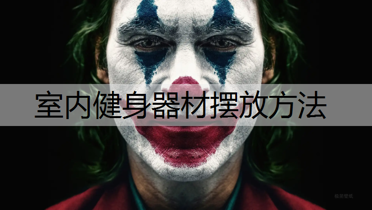 <strong>室内健身器材摆放方法</strong>