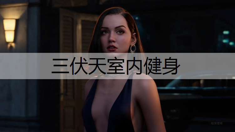 <strong>三伏天室内健身</strong>