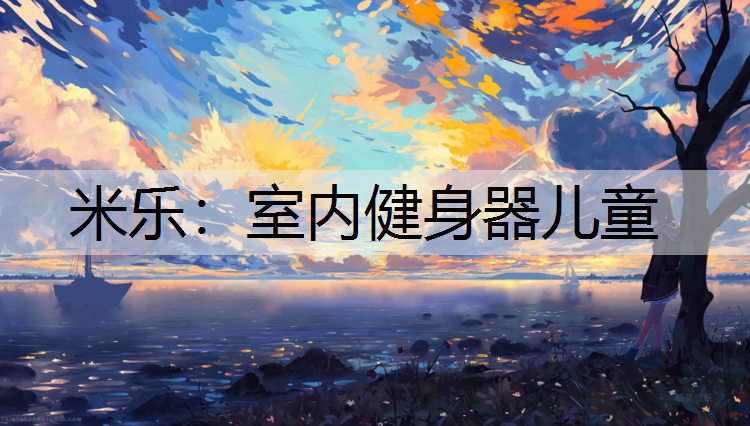 米乐：室内健身器儿童