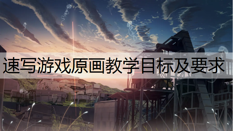 <strong>速写游戏原画教学目标及要求</strong>