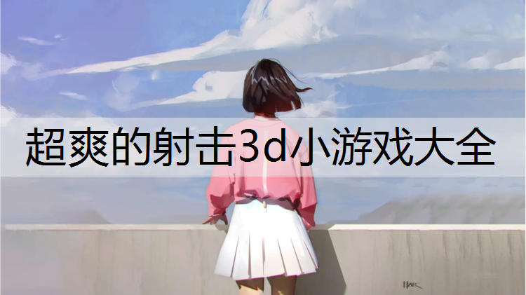 超爽的射击3d小游戏大全