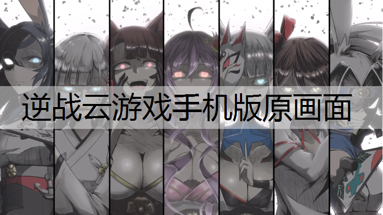 <strong>逆战云游戏手机版原画面</strong>