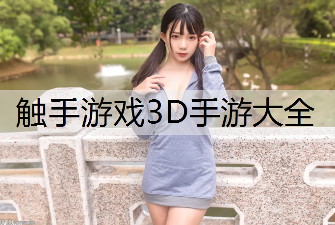 触手游戏3D手游大全