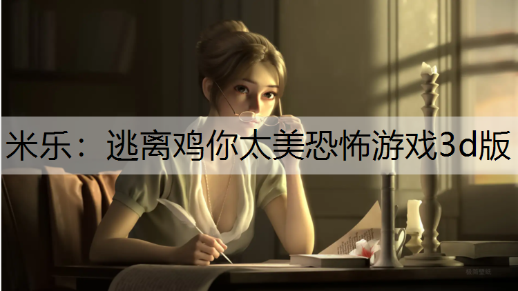 米乐：逃离鸡你太美恐怖游戏3d版