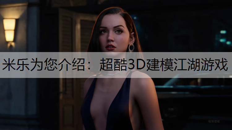 <strong>米乐为您介绍：超酷3D建模江湖游戏</strong>