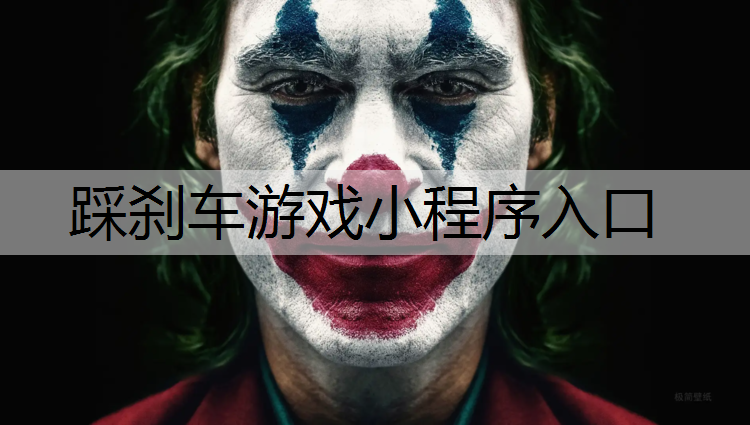 踩刹车游戏小程序入口