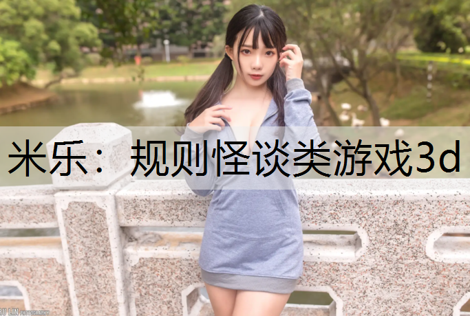 米乐：规则怪谈类游戏3d
