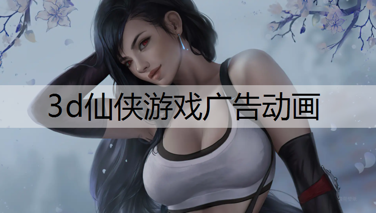 <strong>3d仙侠游戏广告动画</strong>
