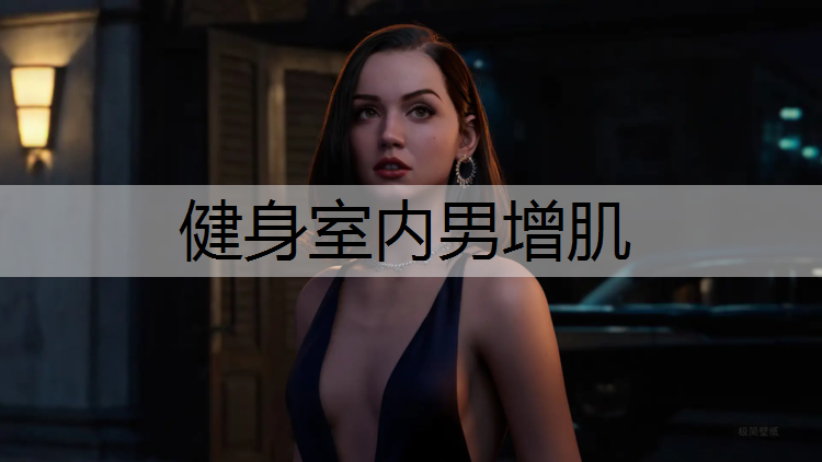 <strong>健身室内男增肌</strong>
