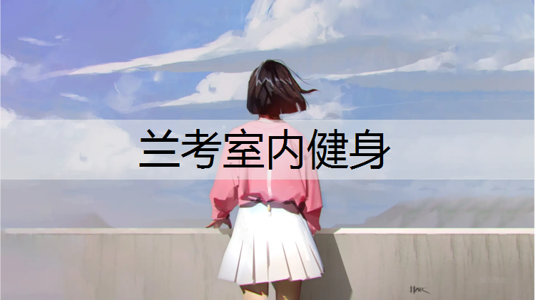 兰考室内健身