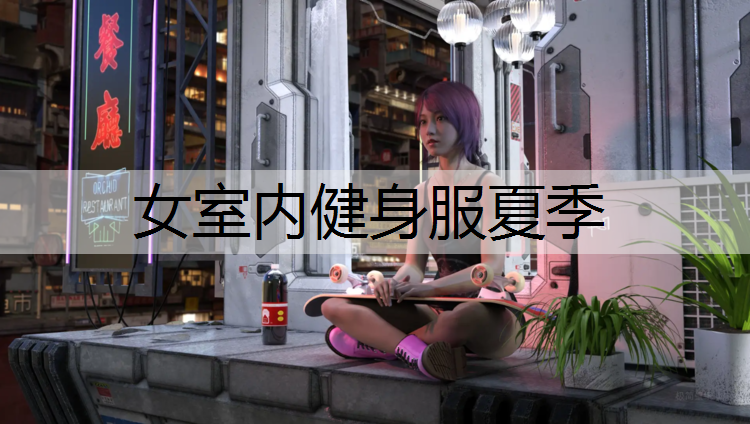 <strong>女室内健身服夏季</strong>