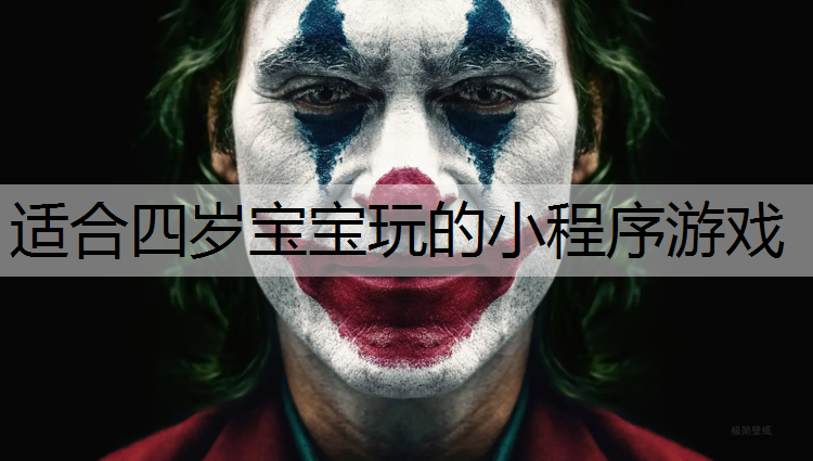 适合四岁宝宝玩的小程序游戏