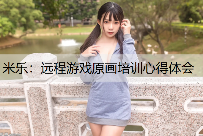 米乐：远程游戏原画培训心得体会