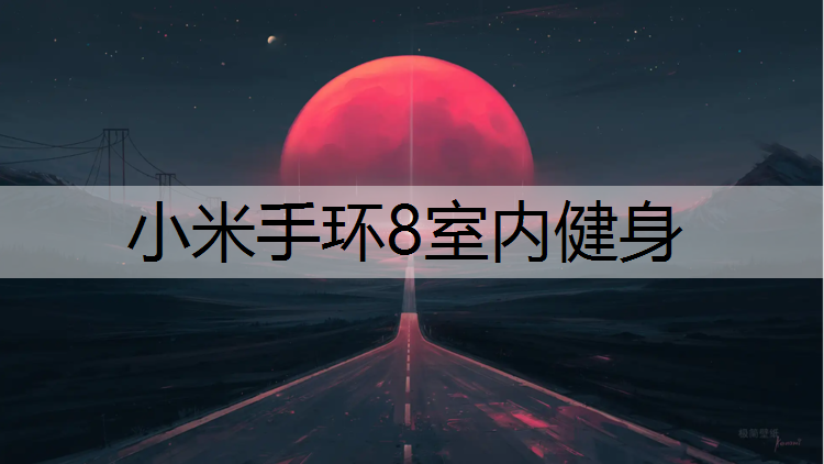 小米手环8室内健身