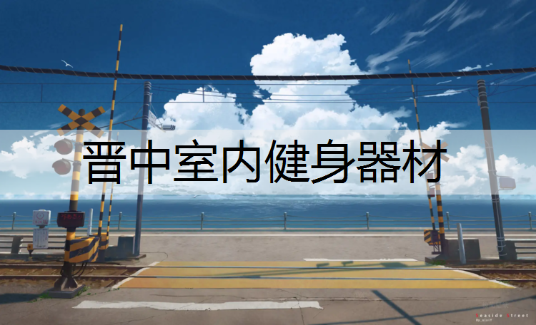 <strong>晋中室内健身器材</strong>