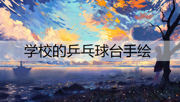 <strong>学校的乒乓球台手绘</strong>