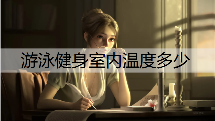 游泳健身室内温度多少