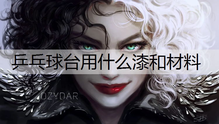 乒乓球台用什么漆和材料