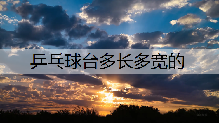 乒乓球台多长多宽的
