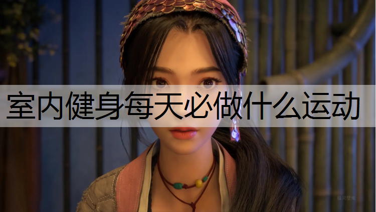 室内健身每天必做什么运动