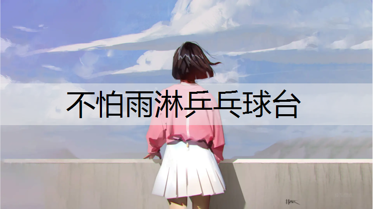 不怕雨淋乒乓球台
