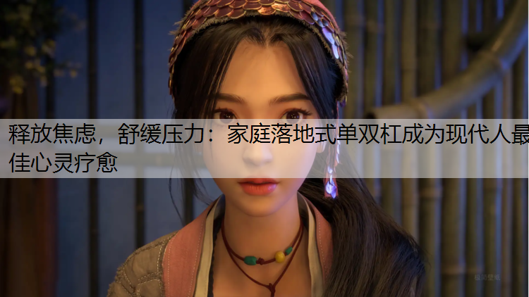 <strong>释放焦虑，舒缓压力：家庭落地式单双杠成为现代人最佳心灵疗愈</strong>