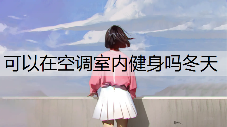 可以在空调室内健身吗冬天