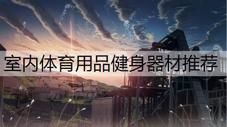室内体育用品健身器材推荐