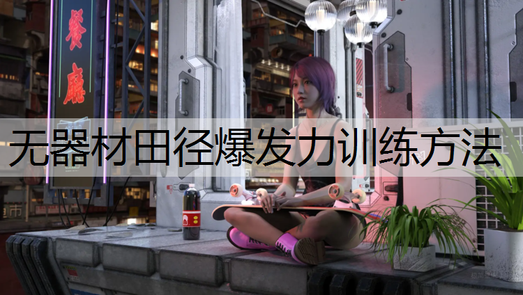 无器材田径爆发力训练方法