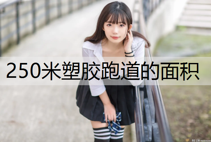 250米塑胶跑道的面积