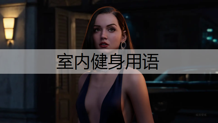 <strong>室内健身用语</strong>