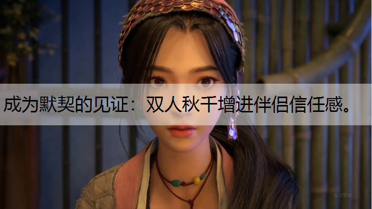 成为默契的见证：双人秋千增进伴侣信任感。