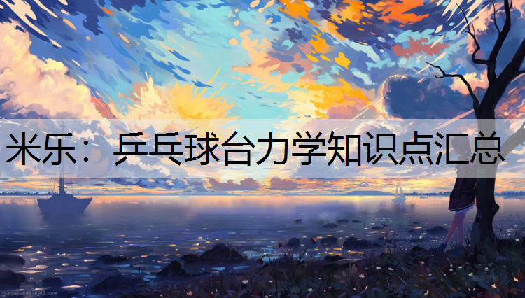 <strong>米乐：乒乓球台力学知识点汇总</strong>