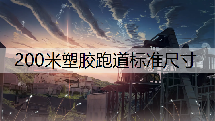 <strong>200米塑胶跑道标准尺寸</strong>