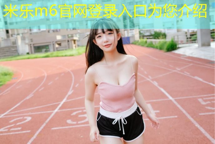 <strong>米乐为您介绍：晋中塑胶跑道加盟</strong>