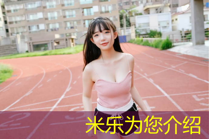 米乐：怒江塑胶跑道