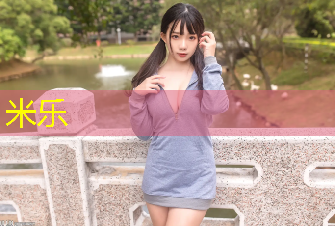 米乐为您介绍：大学塑胶跑道多少米_