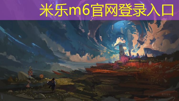 米乐为您介绍：塑胶跑道含石棉
