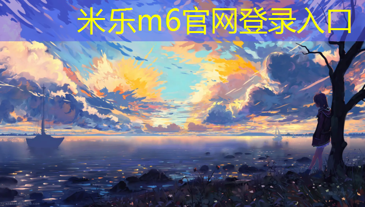 米乐为您介绍：衢州承接塑胶跑道工程价格